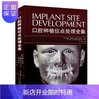 惠典正版口腔种植位点处理全集 口腔种植治疗临床方案参考书籍 迈克尔·索尼克