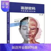 惠典正版面部密码肉毒毒素注射手册 微整形美容书籍
