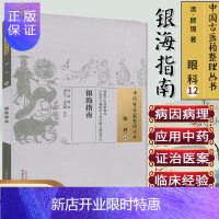 惠典正版银海指南:中医古籍整理丛书(眼科12)