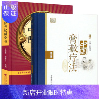 惠典正版中国膏药配方配制全书+中国膏敷疗法第二版套装2本