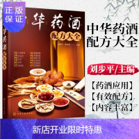 惠典正版中华药酒配方大全 刘步平 中医养生保健酒书籍