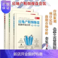 惠典正版房地产精细操盘项目定位+前期市场分析+营销策划 套装3本