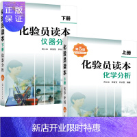 惠典正版化验员读本化学分析+仪器分析第5版上下册套装2本 化验员入门课程培训教材参考用书