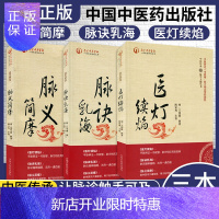 惠典正版医灯续焰+脉诀乳海+脉义简摩 中医传承脉学天髓丛书套装3册