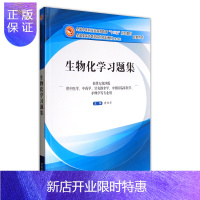 惠典正版生物化学习题集第十版新世纪第四版全国中医药行业高等教育十三五规划教材配套用书供中医学中药学针灸推拿学