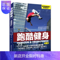 惠典正版跑酷健身(第2版)世界跑酷联盟专用指导书