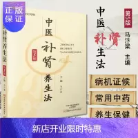 惠典正版中医补肾养生法(第5版)马汴梁 肾虚调理中医养生保健食疗参考用书