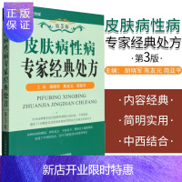 惠典正版皮肤病性病专家经典处方(第3版)胡晓军 常见皮肤病性病药物治疗方案及经典处方