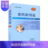 惠典正版老药新用途(第6版)李世文 中西医临床用药参考用书