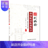 惠典正版国医大师刘柏龄骨伤医论医案医方 天池骨伤名家传承时案时方精心讲解 中医骨伤科参考书