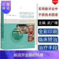 惠典正版实用磨牙近中平移技术图谱 武广增 实用正畸临床系列 牙合畸形矫治方案