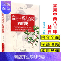 惠典正版常用中药八百味精要 贾玉海 中草药临床应用参考书