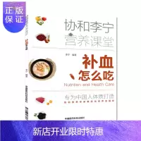 惠典正版补血怎么吃 协和李宁营养课堂 营养科专家精心打造贫血饮食调养指导书