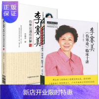 惠典正版李赛美伤寒论通俗讲解+《伤寒论》临床十讲:中医临床家书系 套装2本