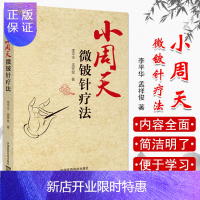 惠典正版小周天微铍针疗法 李平华 孟祥俊 中医针灸推拿参考书