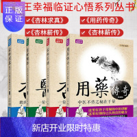 惠典正版套装4本 王幸福临证心悟系列丛书 杏林求真+医灯续传+杏林薪传+用药传奇