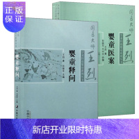 惠典正版 婴童释问+婴童医案 国医大师王烈学术经验婴童系列丛书 王烈著 中国中医药出版社