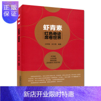惠典正版正版 虾青素红色奇迹席卷世界 孙存普 健康养生知识书籍 虾青素来历、作用机理和应用案例疾病防治参