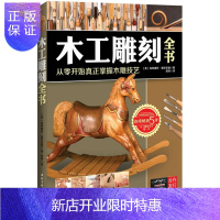 惠典正版正版 木工雕刻全书 从零开始真正掌握木雕技艺(美)埃弗雷特·爱伦伍德著 北京科学技术出版社