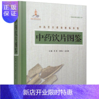 惠典正版正版中药饮片图鉴 中药饮片移动的标本馆 中医中药学术用书 实践经验精装彩图 兰青山主编