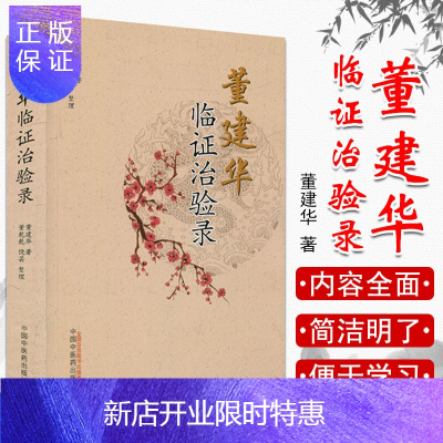 惠典正版董建华临证治验录 董建华 临床经验 董建华 著 董乾乾饶芸 整理 中国中医药出版社