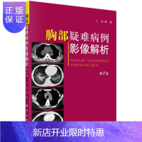 惠典正版胸部疑难病例影像解析第2版 影像分析 医学放射学 影像诊断学 呼吸系及胸部疾病 诊断思维过