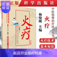 惠典正版视频版 火疗 杨俊刚 中医优势治疗技术丛书 中医优势治疗技术 常见病外疗火疗疗法书 十二五