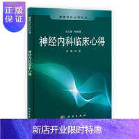 惠典正版正版 神经内科临床心得 湘雅名医心得丛书 神经学精选书籍 神经内科临床医师阅读书籍 科学出版社