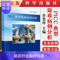 惠典正版正版 PICC典型疑难病例分析 20种特殊患者的PICC置管方法 乔爱珍 科学出版社