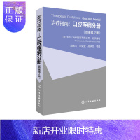 惠典正版正版 治疗指南:口腔疾病分册 原著第2版 澳大利亚 治疗指南有限公司 治疗指南口腔疾病分册