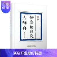 惠典正版新修伤寒论研究大辞典 傅延龄 中国中医药出版社