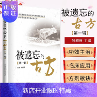 惠典正版正版 被遗忘的古方 第一辑 钟相根主编 中国医药名老中医的中医古方 十年的心血之作偏方入门医学
