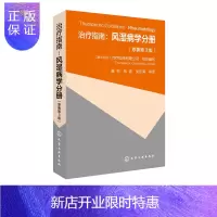 惠典正版正版 治疗指南：风湿病学分册 痛风骨关节炎类风湿关节炎镇痛抗炎药的应用原则 风湿病基本诊断和治疗书籍