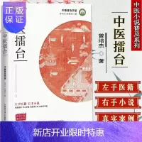 惠典正版正版 中医擂台 中医普及学堂 左手医籍右手小说 中医基础理论 中医书籍 中医养生 中国科学技术出版社