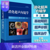 惠典正版消化超声内镜学第3版消化系统疾病诊断与治疗参考书籍