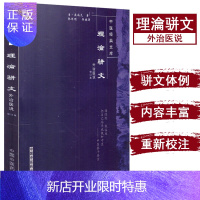 惠典正版[正版]理沦骈文(外治医说修订本)-中医经典文库9787800893421中国中医药出版社