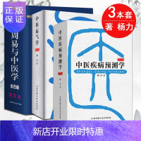 惠典正版新版杨力中医学术三部经典中医运气学第3版+中医疾病预测学第3版+周易与中医学第4版套装3本