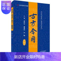 惠典正版正版 古方今用(第5版)-名医世纪传媒 李世文 河南科学技术出版社 9787534987984