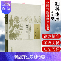 惠典正版[正版]妇科玉尺/中国古医籍整理丛书·女科01中国中医药出版社9787513221948