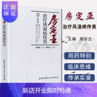 惠典正版房定亚治疗风湿病传真当代京城名医临证精华作者:周彩云北京科技出版社
