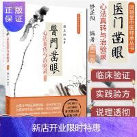 惠典正版正版 凤翅堂中医师承丛书 医门凿眼 心法真转与治验录 第二版 樊正阳编著 中国科学技术出版