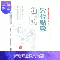 惠典正版图解国医绝学丛书:穴位贴敷治百病9787506789264郭长青 中国医药科技出版