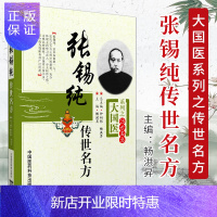 惠典正版[正版]张锡纯传世名方/大国医系列之传世名方9787506758727医药科技出版