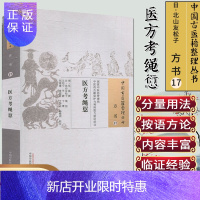 惠典正版医方考绳愆 吴崑 撰;(日)北山友松子 绳愆;王均宁 等 校注 中国中医药出版社9787513222