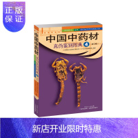 惠典正版中国中药材真伪鉴别图典4 常用花叶、全草、动矿物及其他药材分册(第3版) 中医中药草药药材真伪对比鉴