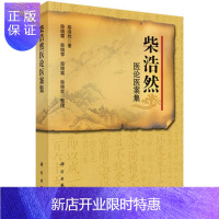 惠典正版正版 柴浩然医论医案集 柴浩然 中医经典 中医 中医临床 科学出版社