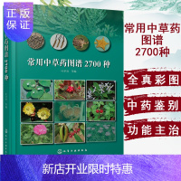 惠典正版常用中草药图谱2700种 叶华谷中草药鉴别中药功效参考书籍 化学工业出版社