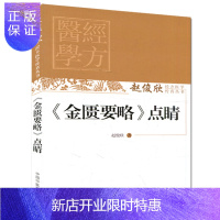 惠典正版[正版]赵俊欣经方医学传真丛书—《金匮要略》点睛 赵俊欣中国中医药出版社978751323040
