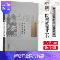 惠典正版正版 乾坤生意 乾坤生意秘韫 (明)朱权 编撰于海芳 校注 中国中医药出版社