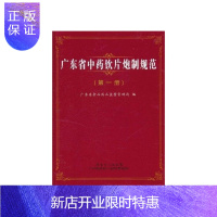 惠典正版正版 广东省中药饮片炮制规范(第1册) 国家药品标准体系 中医中药材标准制定 广东省食品药品监督管